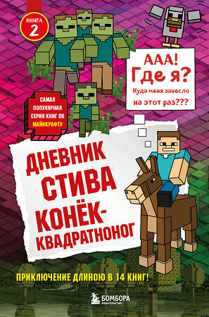 Эксмо "Дневник Стива. Книга 2. Конек-квадратноног" 340961 978-5-699-93657-1 