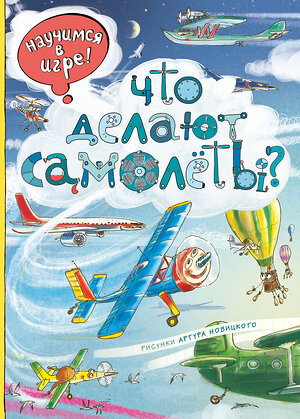 Эксмо Ананьева Е.Г. "Что делают самолёты? (ил. А. Новицкого)" 340964 978-5-699-93718-9 