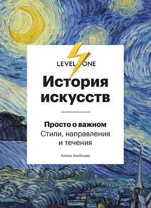 Эксмо Алина Аксенова "История искусств. Просто о важном. Стили, направления и течения" 340981 978-5-699-94070-7 