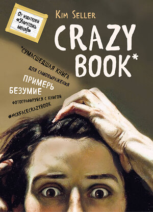 Эксмо Ким Селлер "Crazy book. Сумасшедшая книга для самовыражения (книга в новой суперобложке)" 340984 978-5-699-94059-2 