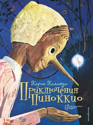 Эксмо Карло Коллоди "Приключения Пиноккио (ил. Серджо)" 340994 978-5-699-94304-3 