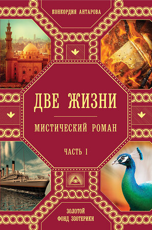 Эксмо Конкордия Антарова "Две жизни. Роман с комментариями. Часть 1" 340997 978-5-699-94384-5 