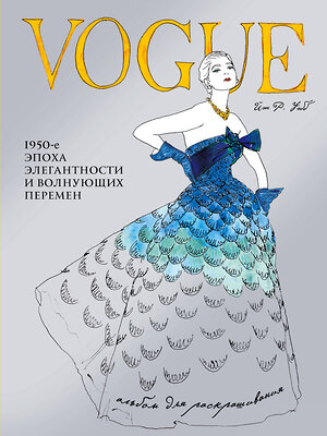 Эксмо Уэбб Иэн "VOGUE. Альбом для раскрашивания (Голубой)" 340998 978-5-699-94398-2 