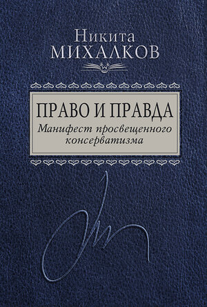 Эксмо Никита Михалков "Право и Правда. Манифест просвещенного консерватизма" 341000 978-5-699-94416-3 