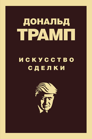 Эксмо Дональд Трамп "Дональд Трамп. Искусство сделки" 341008 978-5-699-94467-5 