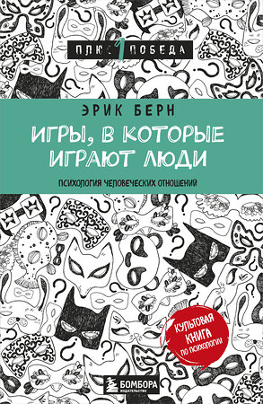 Эксмо Эрик Берн "Игры, в которые играют люди (нов. оф.)" 341009 978-5-699-94486-6 