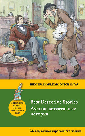 Эксмо Конан Дойл А., По Э.А., Честертон Г.К. "Лучшие детективные истории = Best Detective Stories: метод комментированного чтения" 341023 978-5-699-94670-9 