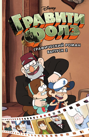 Эксмо Хирш А. "Гравити Фолз. Графический роман. Вып. 2" 341024 978-5-699-94686-0 