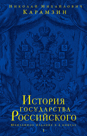 Эксмо Карамзин Николай Михайлович "История государства Российского. Юбилейное издание в 2 книгах" 341028 978-5-699-94696-9 