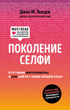 Эксмо Джин М. Твендж "Поколение селфи. Кто такие миллениалы и как найти с ними общий язык" 341055 978-5-04-096200-6 