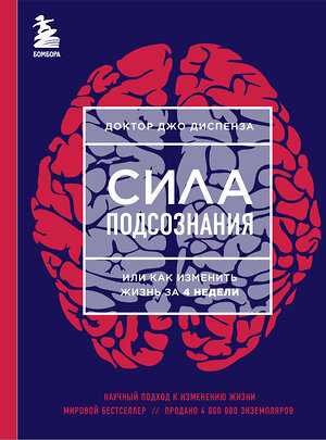 Эксмо Джо Диспенза "Сила подсознания, или Как изменить жизнь за 4 недели (ЯРКАЯ ОБЛОЖКА)" 341061 978-5-699-94956-4 