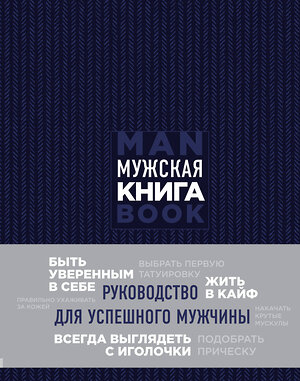 Эксмо Дэн Джонс "Мужская книга. Руководство для успешного мужчины" 341072 978-5-699-98780-1 