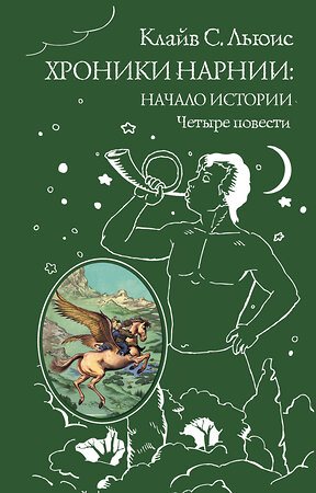 Эксмо Клайв С. Льюис "Хроники Нарнии: начало истории. Четыре повести (ил. П. Бэйнс)" 341078 978-5-699-95129-1 