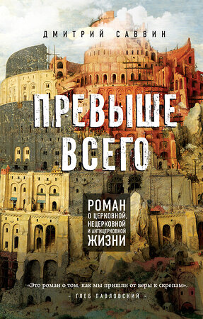 Эксмо Дмитрий Саввин "Превыше всего. Роман о церковной, нецерковной и антицерковной жизни" 341079 978-5-699-95139-0 