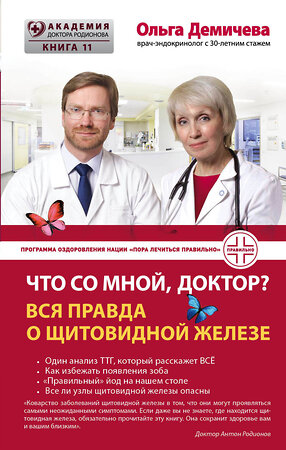Эксмо Ольга Демичева "Что со мной, доктор? Вся правда о щитовидной железе" 341084 978-5-699-95209-0 