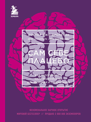 Эксмо Джо Диспенза "Сам себе плацебо. Как использовать силу подсознания для здоровья и процветания (ЯРКАЯ ОБЛОЖКА)" 341086 978-5-699-95241-0 
