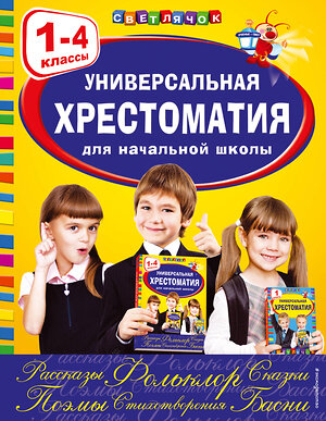 Эксмо Аким Я.Л., Коринец Ю.И., Пришвин М.М. "Универсальная хрестоматия для начальной школы: 1-4 классы" 341095 978-5-699-95412-4 