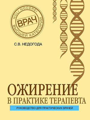 Эксмо С. В. Недогода "Ожирение в практике терапевта" 341097 978-5-699-95463-6 