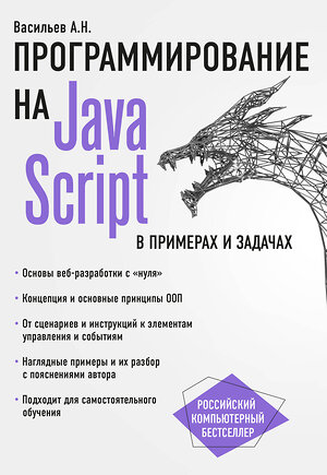 Эксмо Алексей Васильев "JavaScript в примерах и задачах" 341100 978-5-699-95459-9 