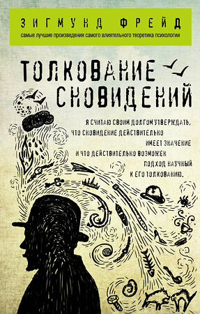 Эксмо Зигмунд Фрейд "Толкование сновидений" 341106 978-5-699-95546-6 