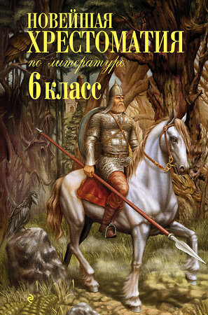 Эксмо "Новейшая хрестоматия по литературе: 6 класс. 4-е изд., испр. и доп." 341107 978-5-699-95536-7 