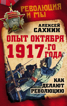 Эксмо Алексей Сахнин "Опыт Октября 1917 года. Как делают революцию" 341114 978-5-906914-44-6 