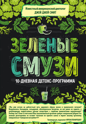 Эксмо Джей Джей Смит "Зеленые смузи. 10-дневная детокс-программа" 341119 978-5-699-95741-5 