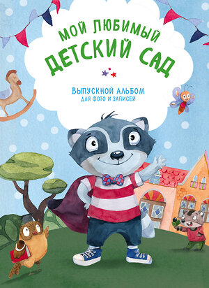 Эксмо Янецкая С.В. "Мой любимый детский сад. Выпускной альбом для фото и записей (для мальчика)" 341123 978-5-699-95838-2 