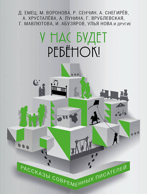 Эксмо Емец Д., Хрусталева А., Снегирёв А. и др. "У нас будет ребёнок!" 341129 978-5-699-95957-0 