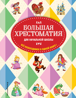 Эксмо Чуковский К.И., Петников Г.Н., Салье В.М. "Большая хрестоматия для начальной школы. 5-е изд., исправленное и дополненное" 341130 978-5-699-95981-5 