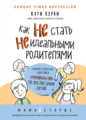 Эксмо Кэти Керби "Как не стать неидеальными родителями. Юмористические зарисовки по воспитанию детей" 341133 978-5-699-96069-9 