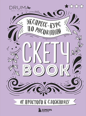 Эксмо Любовь Дрюма "Скетчбук. Экспресс-курс по рисованию (обложка леттеринг)" 341145 978-5-699-96251-8 