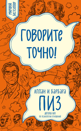 Эксмо Пиз А., Пиз Б. "Говорите точно... Как соединить радость общения и пользу убеждения (новое оформление)" 341153 978-5-699-96348-5 