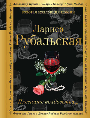 Эксмо Лариса Рубальская "Плесните колдовства..." 341174 978-5-699-96741-4 