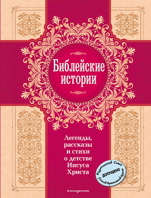 Эксмо "Библейские истории. Легенды, рассказы и стихи о детстве Иисуса Христа (с грифом РПЦ)" 341179 978-5-699-96768-1 