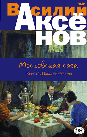 Эксмо Василий Аксёнов "Московская сага. Книга I. Поколение зимы" 341200 978-5-699-97029-2 