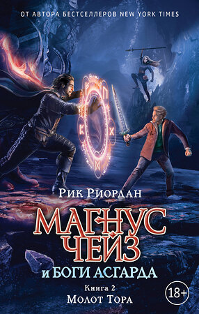 Эксмо Рик Риордан "Магнус Чейз и боги Асгарда. Молот Тора" 341201 978-5-699-97039-1 