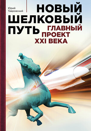 Эксмо Тавровский Ю.В. "Новый шелковый путь" 341219 978-5-699-97249-4 