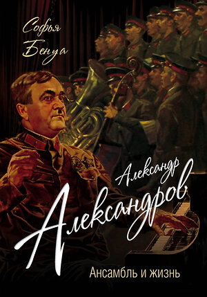 Эксмо Софья Бенуа "Александр Александров. Ансамбль и жизнь" 341224 978-5-906947-18-5 