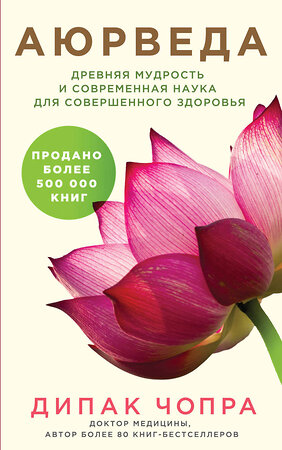 Эксмо Дипак Чопра "Аюрведа. Древняя мудрость и современная наука для совершенного здоровья" 341225 978-5-699-97408-5 