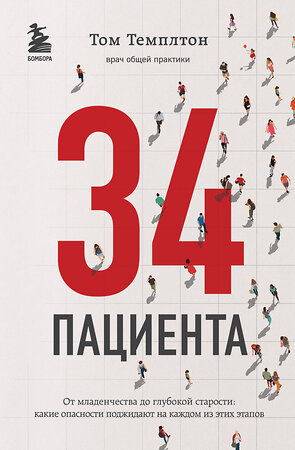 Эксмо Том Темплтон "34 пациента. От младенчества до глубокой старости: какие опасности поджидают на каждом из этих этапов" 341226 978-5-699-97394-1 