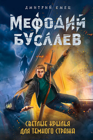 Эксмо Дмитрий Емец "Светлые крылья для темного стража (#9)" 341230 978-5-699-97372-9 