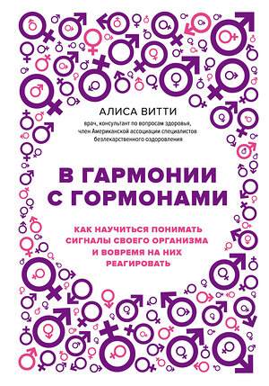 Эксмо Алиса Витти "В гармонии с гормонами. Как научиться понимать сигналы своего организма и вовремя на них реагировать" 341254 978-5-699-97716-1 