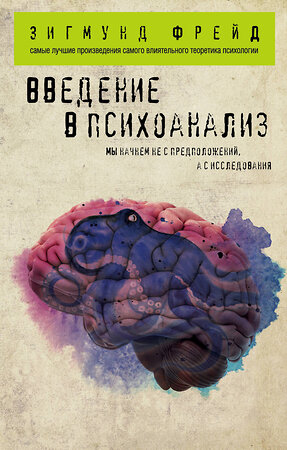 Эксмо Зигмунд Фрейд "Введение в психоанализ" 341284 978-5-699-98158-8 