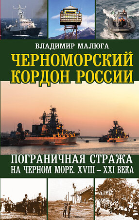 Эксмо Владимир Малюга "Черноморский кордон России. Пограничная стража на Черном море. XVIII-XXI века" 341292 978-5-699-98300-1 