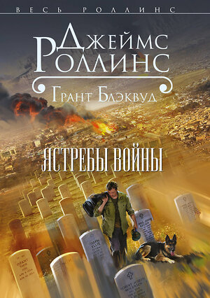 Эксмо Джеймс Роллинс, Грант Блэквуд "Ястребы войны" 341298 978-5-699-98404-6 