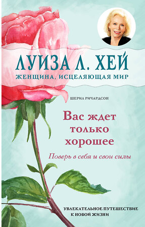 Эксмо Луиза Л. Хей, Шерил Ричардсон "Вас ждет только хорошее" 341301 978-5-699-98416-9 