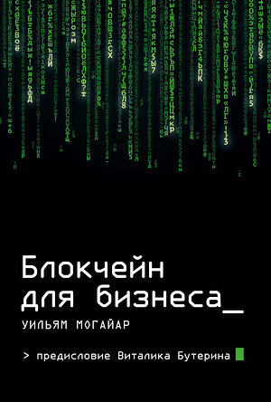 Эксмо Уильям Могайар, Виталик Бутерин "Блокчейн для бизнеса" 341307 978-5-699-98499-2 