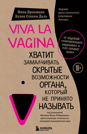 Эксмо Нина Брокманн, Эллен Стёкен Даль "Viva la vagina. Хватит замалчивать скрытые возможности органа, который не принято называть" 341309 978-5-699-98506-7 