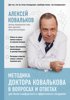 Эксмо Алексей Ковальков "Методика доктора Ковалькова в вопросах и ответах" 341327 978-5-699-98655-2 